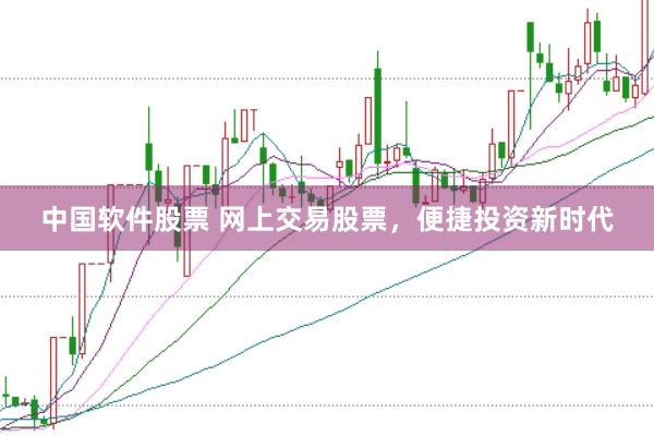 中国软件股票 网上交易股票，便捷投资新时代