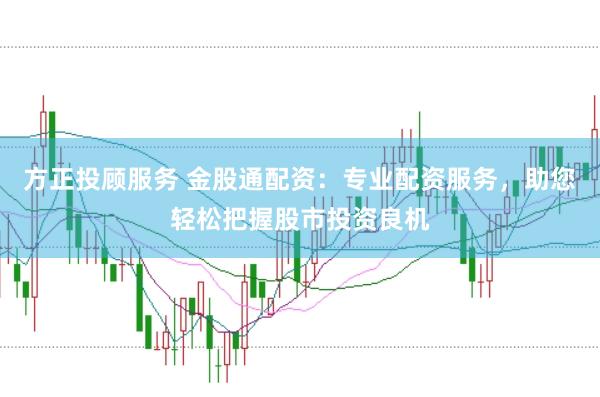 方正投顾服务 金股通配资：专业配资服务，助您轻松把握股市投资良机