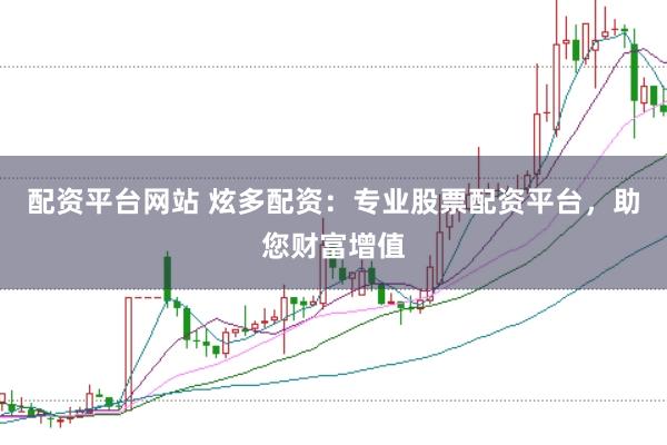 配资平台网站 炫多配资：专业股票配资平台，助您财富增值
