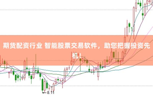 期货配资行业 智能股票交易软件，助您把握投资先机！
