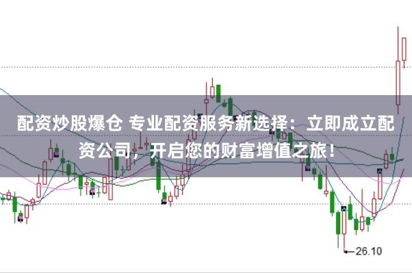 配资炒股爆仓 专业配资服务新选择：立即成立配资公司，开启您的财富增值之旅！