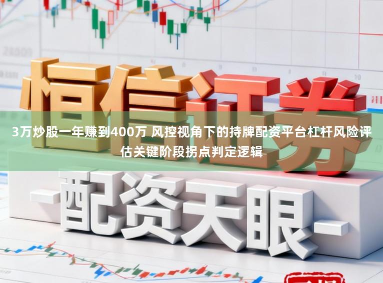 3万炒股一年赚到400万 风控视角下的持牌配资平台杠杆风险评估关键阶段拐点判定逻辑