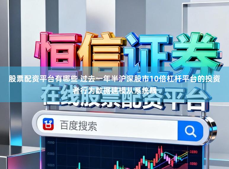 股票配资平台有哪些 过去一年半沪深股市10倍杠杆平台的投资者行为数据建模从系统耦