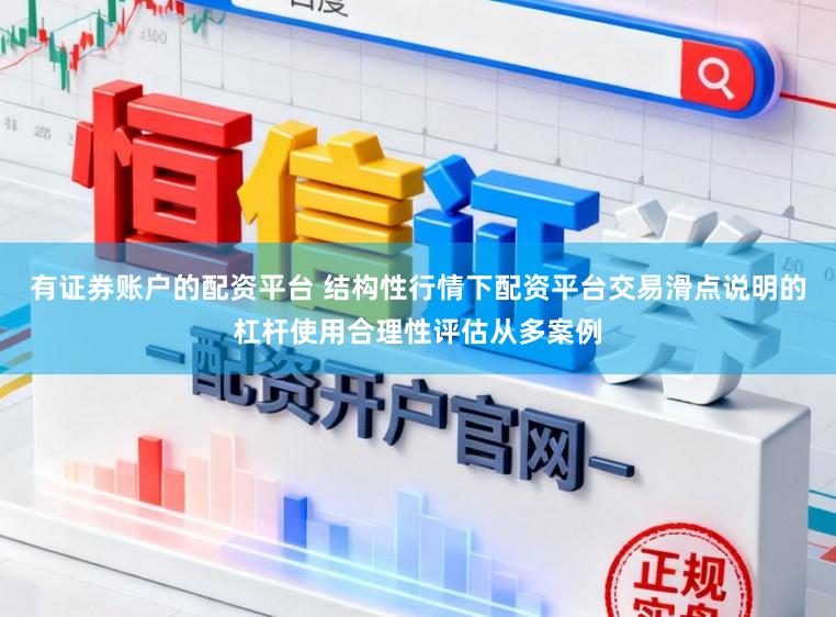 有证券账户的配资平台 结构性行情下配资平台交易滑点说明的杠杆使用合理性评估从多案例
