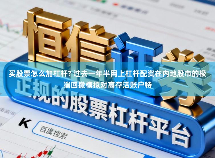 买股票怎么加杠杆? 过去一年半网上杠杆配资在内地股市的极端回撤模拟对高存活账户特