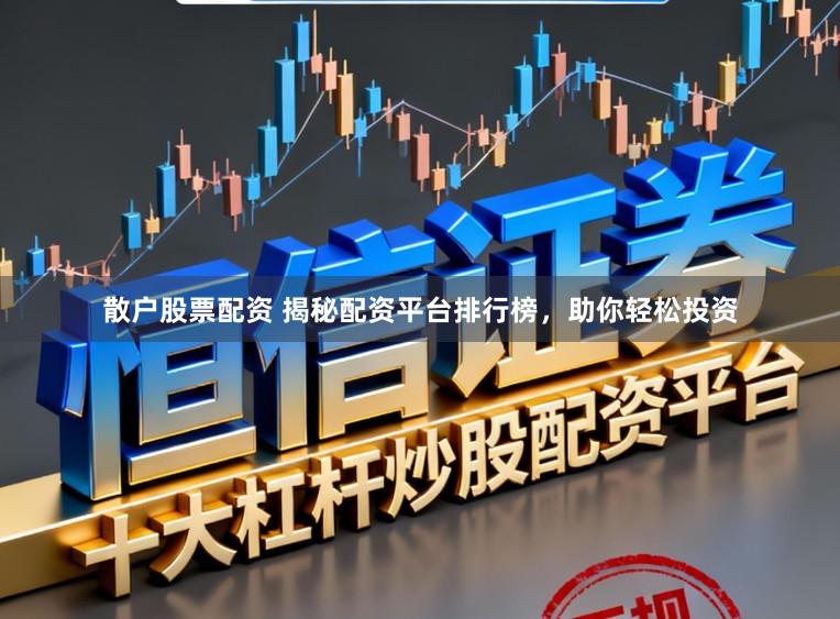 散户股票配资 揭秘配资平台排行榜,助你轻松投资
