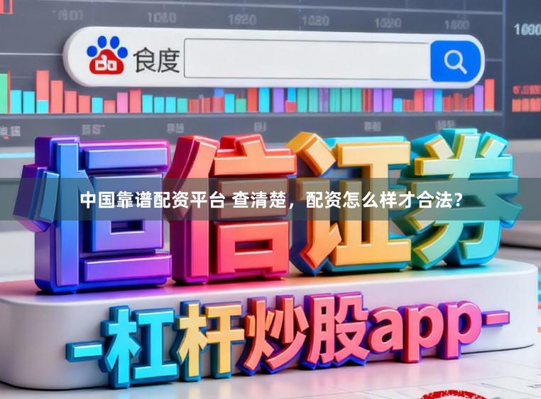 中国靠谱配资平台 查清楚，配资怎么样才合法？