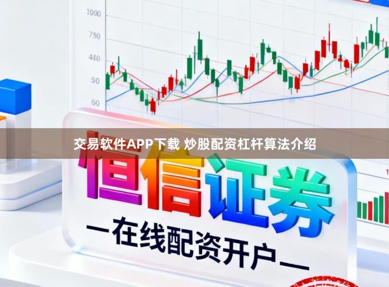 交易软件APP下载 炒股配资杠杆算法介绍