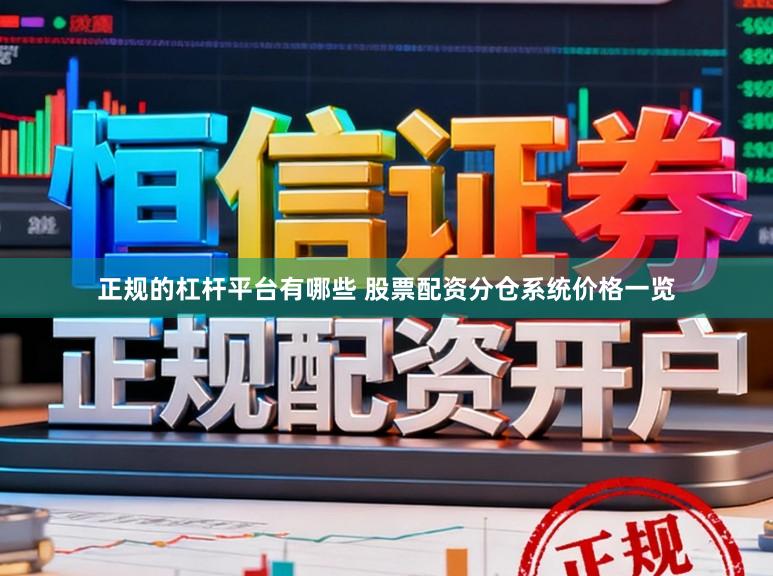 正规的杠杆平台有哪些 股票配资分仓系统价格一览