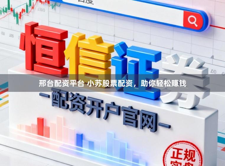 邢台配资平台 小苏股票配资,助你轻松赚钱