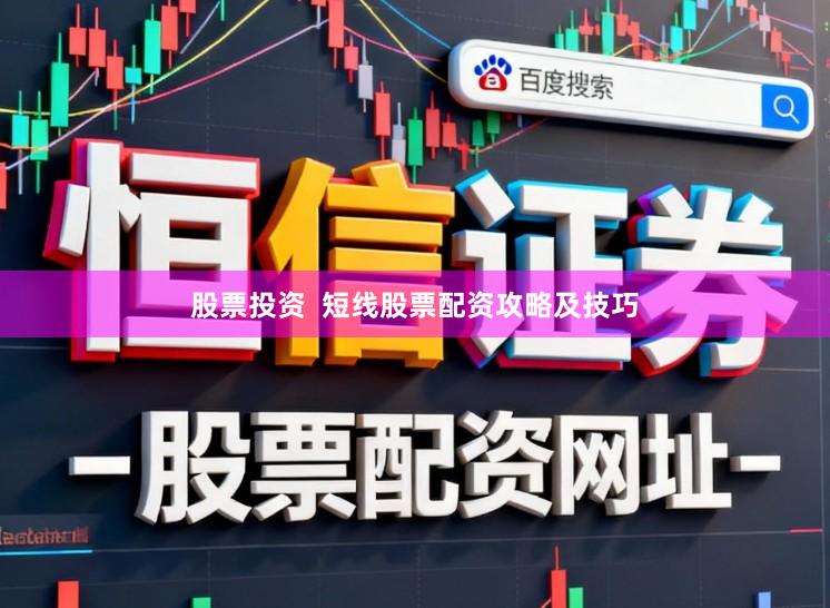 股票投资  短线股票配资攻略及技巧
