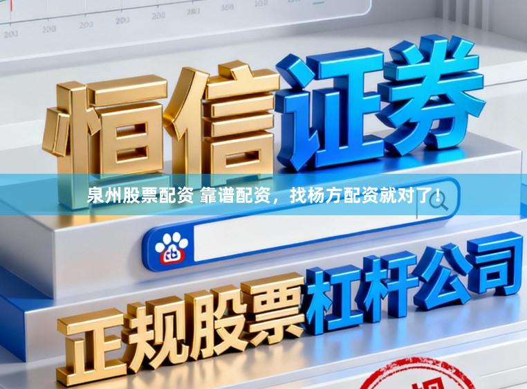 泉州股票配资 靠谱配资,找杨方配资就对了!