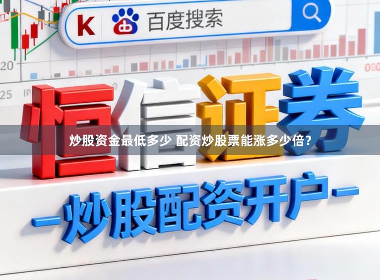 炒股资金最低多少 配资炒股票能涨多少倍？