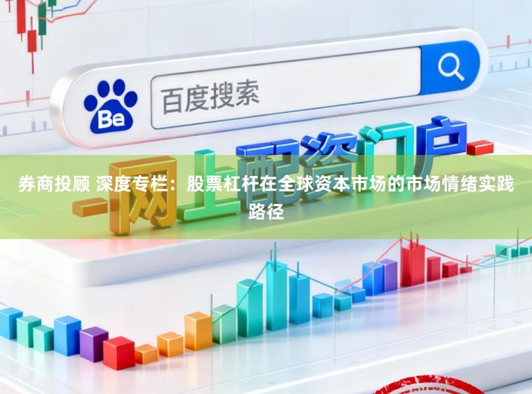 券商投顾 深度专栏:股票杠杆在全球资本市场的市场情绪实践路径
