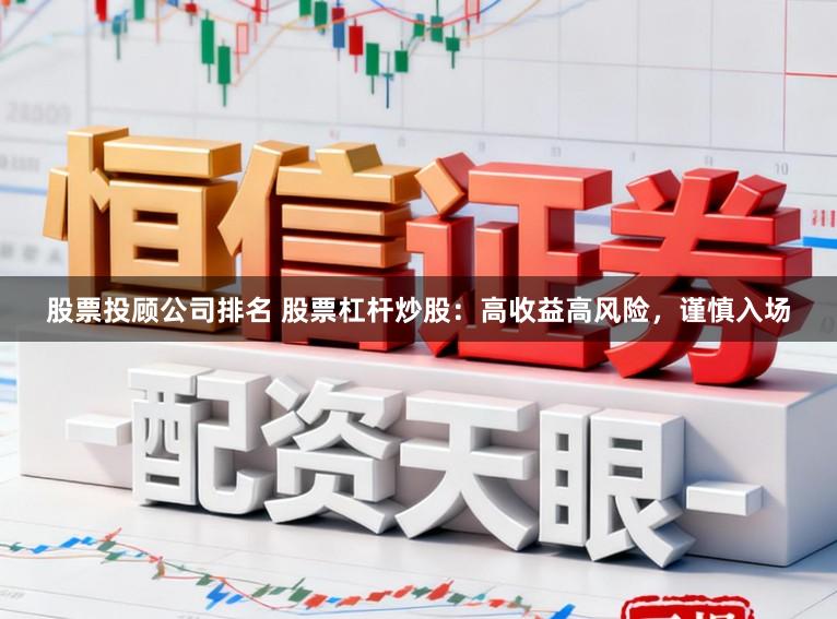 股票投顾公司排名 股票杠杆炒股:高收益高风险,谨慎入场
