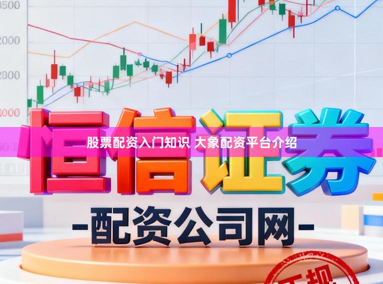 股票配资入门知识 大象配资平台介绍