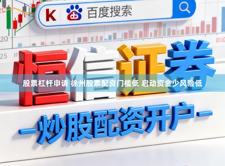 股票杠杆申请 徐州股票配资门槛低 启动资金少风险低
