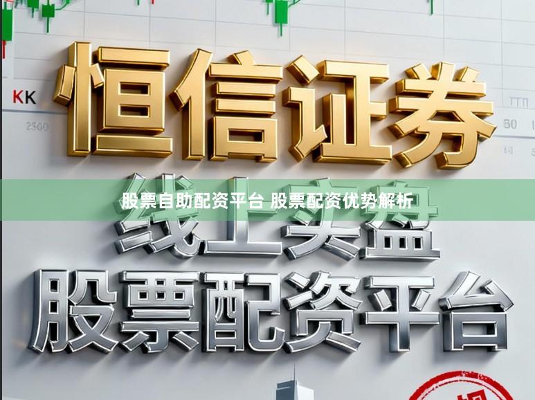 股票自助配资平台 股票配资优势解析