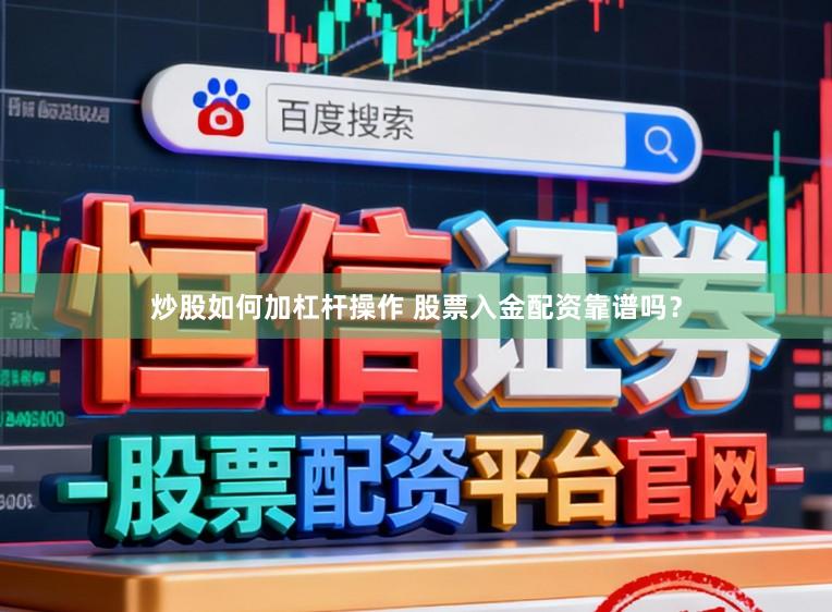 炒股如何加杠杆操作 股票入金配资靠谱吗？