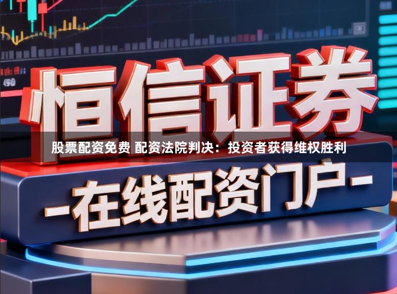 股票配资免费 配资法院判决：投资者获得维权胜利