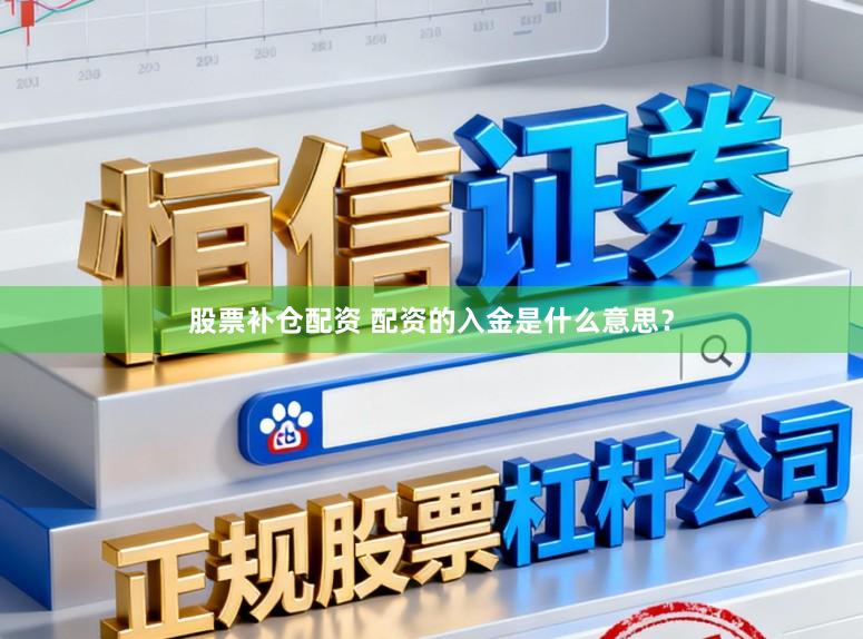 股票补仓配资 配资的入金是什么意思?